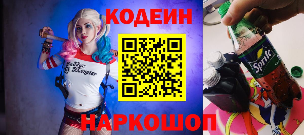 Кодеиновый сироп Lean Purple Drank  Codein Purple Drank  Вход с VPN  Семёнов 