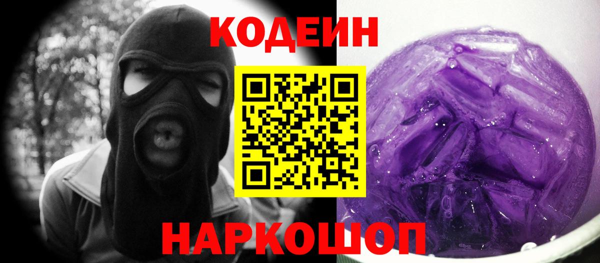 Кодеин Purple Drank Семёнов